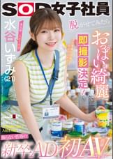 演出部　入社1年目　水谷いずみ（21）出演している女子社員に憧れて入社を決意した飾らない性格の新卒AD　脱がせてみたらおっぱいが綺麗すぎて即撮影決定！憧れだった!?　初AV出演！