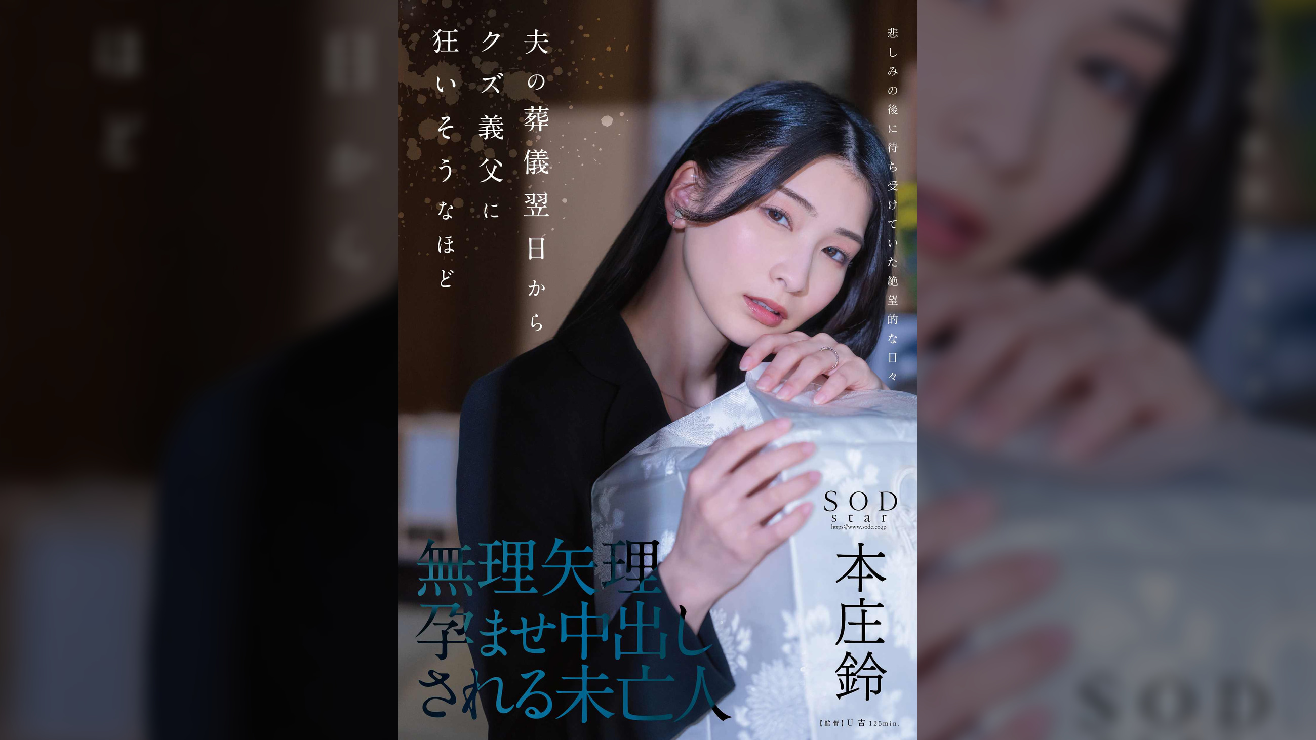 夫の葬儀翌日からクズ義父に狂いそうなほど、無理矢理孕ませ中出しされる未亡人　本庄鈴