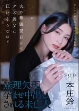 夫の葬儀翌日からクズ義父に狂いそうなほど、無理矢理孕ませ中出しされる未亡人　本庄鈴