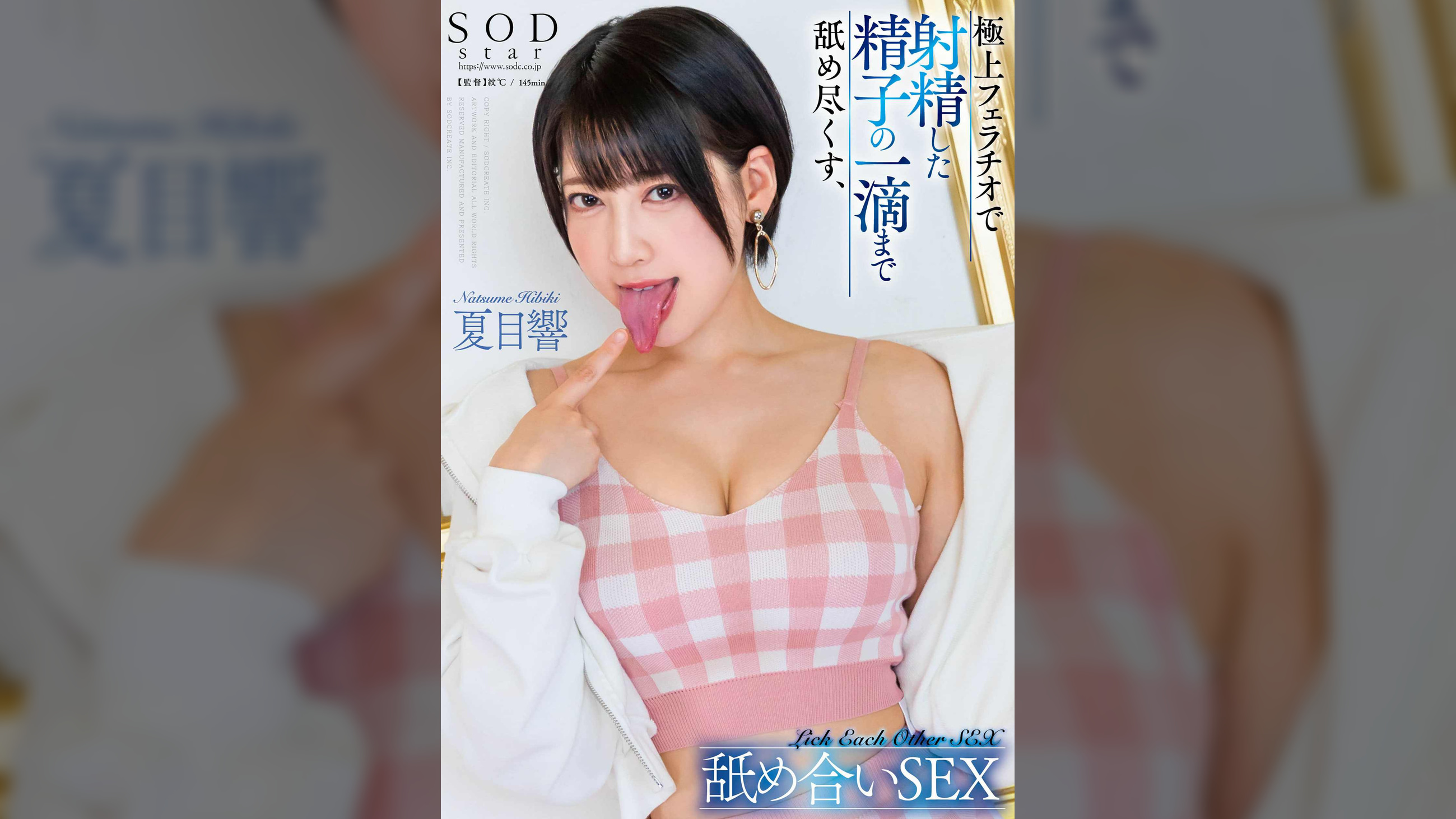 極上フェラチオで射精した精子の一滴まで舐め尽くす、舐め合いSEX 夏目響