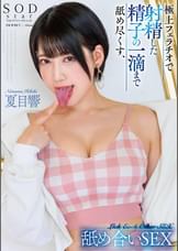 極上フェラチオで射精した精子の一滴まで舐め尽くす、舐め合いSEX 夏目響