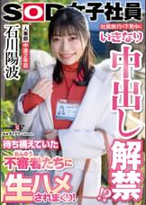社員旅行の下見中にいきなり中出し解禁！？待ち構えていた不審者(だんゆう)たちに生ハメされまくり！人事部 中途2年目 石川陽波