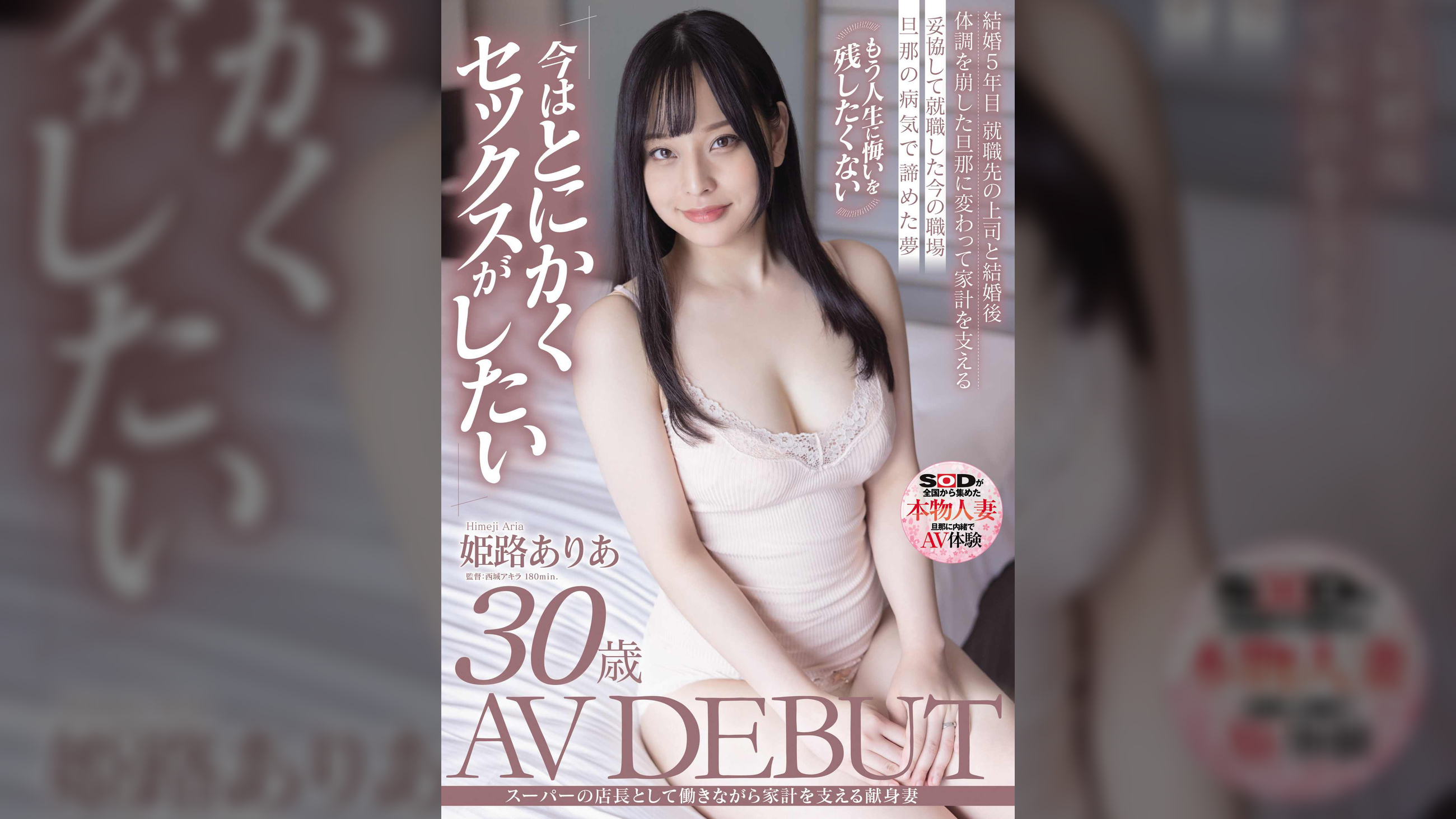 スーパーの店長として働きながら家計を支える献身妻　姫路ありあ　30歳　AV DEBUT