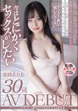 スーパーの店長として働きながら家計を支える献身妻　姫路ありあ　30歳　AV DEBUT