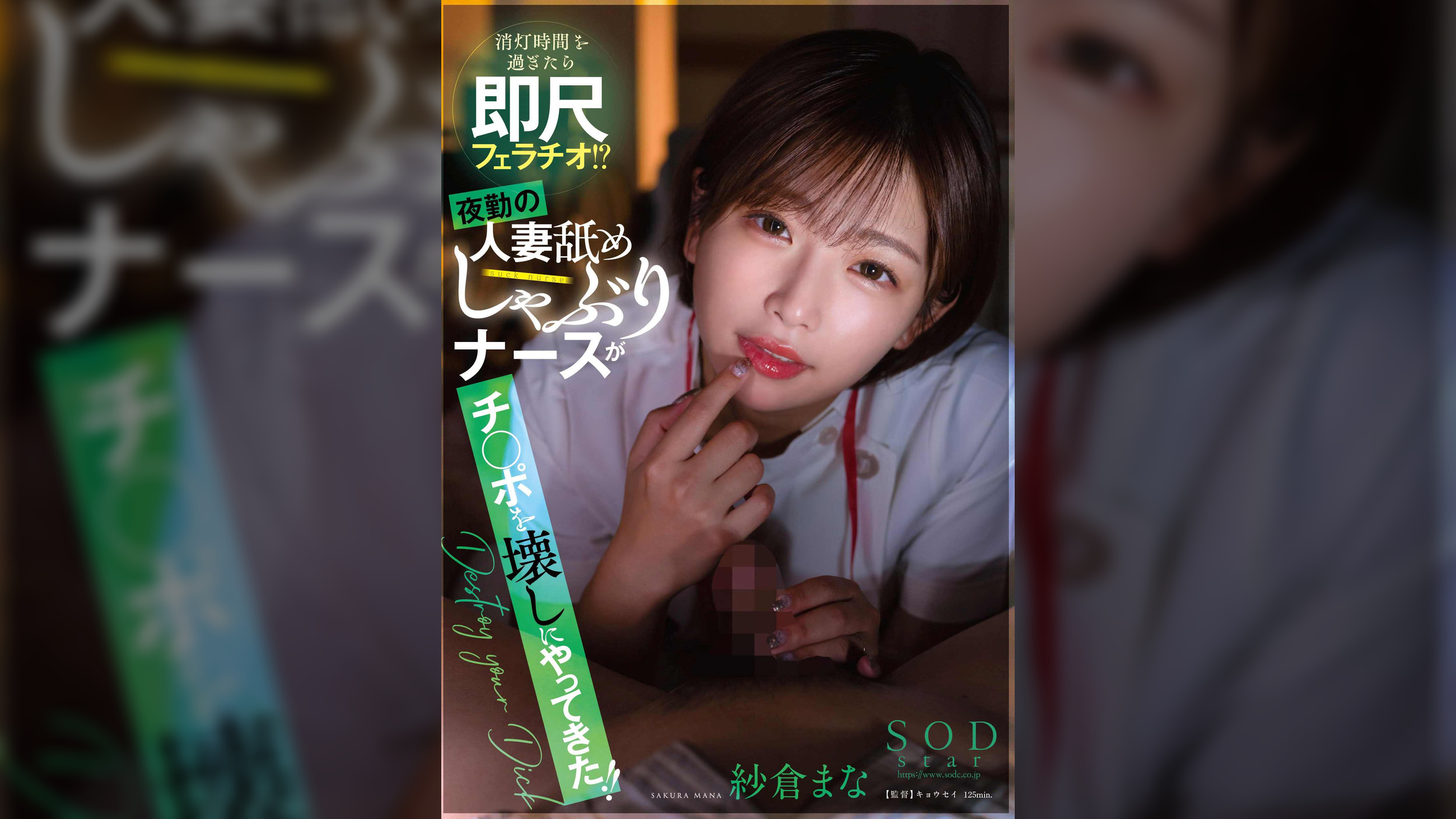 消灯時間を過ぎたら即尺フェラチオ!?夜勤の人妻舐めしゃぶりナースがチ○ポを壊しにやってきた!! 紗倉まな