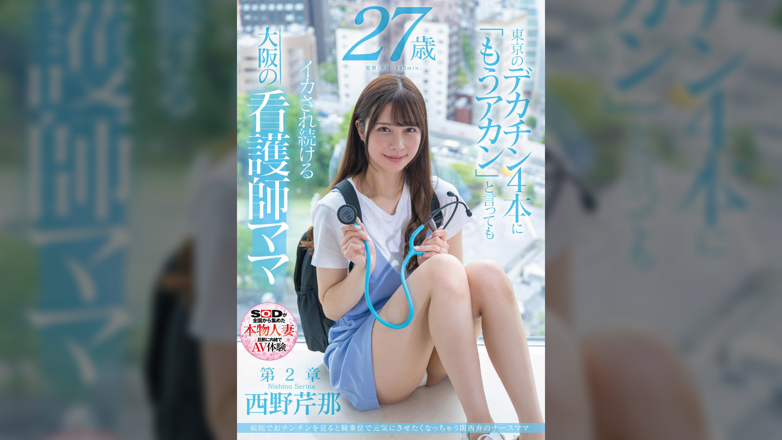 病院でおチンチンを見ると騎乗位で元気にさせたくなっちゃう関西弁のナースママ　西野芹那　27歳　第2章　東京のデカチン4本に「もうアカン」と言ってもイカされ続ける大阪の看護師ママ