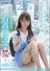 病院でおチンチンを見ると騎乗位で元気にさせたくなっちゃう関西弁のナースママ　西野芹那　27歳　第2章　東京のデカチン4本に「もうアカン」と言ってもイカされ続ける大阪の看護師ママ