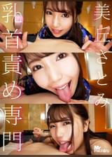 乳首責め専門 美丘さとみ