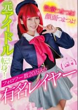 性欲つよつよ！顔面つよつよ！元アイドルから転身！フォロワー数20万人の有名レイヤー