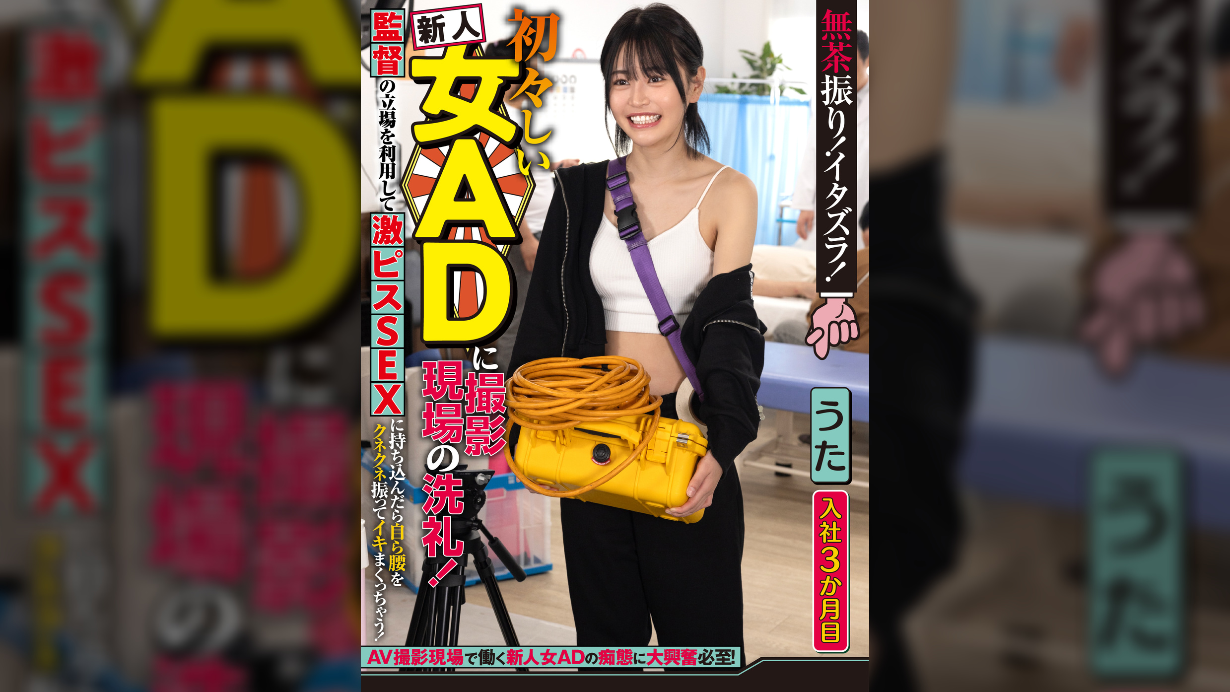 無茶振り！イタズラ！初々しい新人女ADに撮影現場の洗礼！監督の立場を利用して激ピスＳＥＸに持ち込んだら自ら腰をクネクネ振ってイキまくっちゃう！～うた編～
