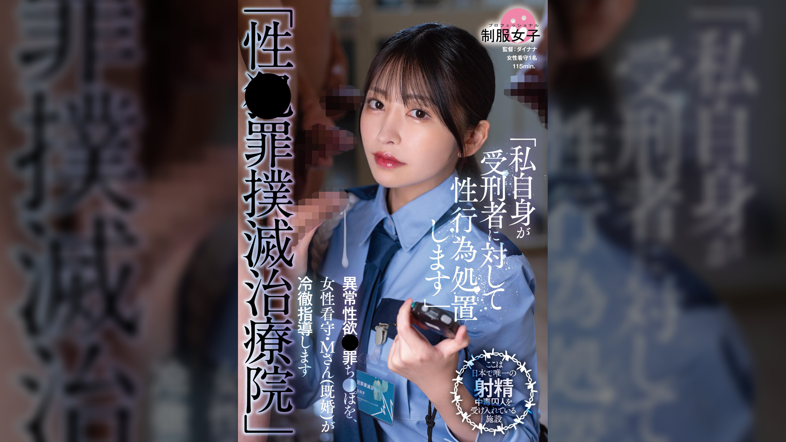 「性●罪撲滅治療院」 異常性欲●罪ち〇ぽを、女性看守・M さん(既婚)が冷徹指導します