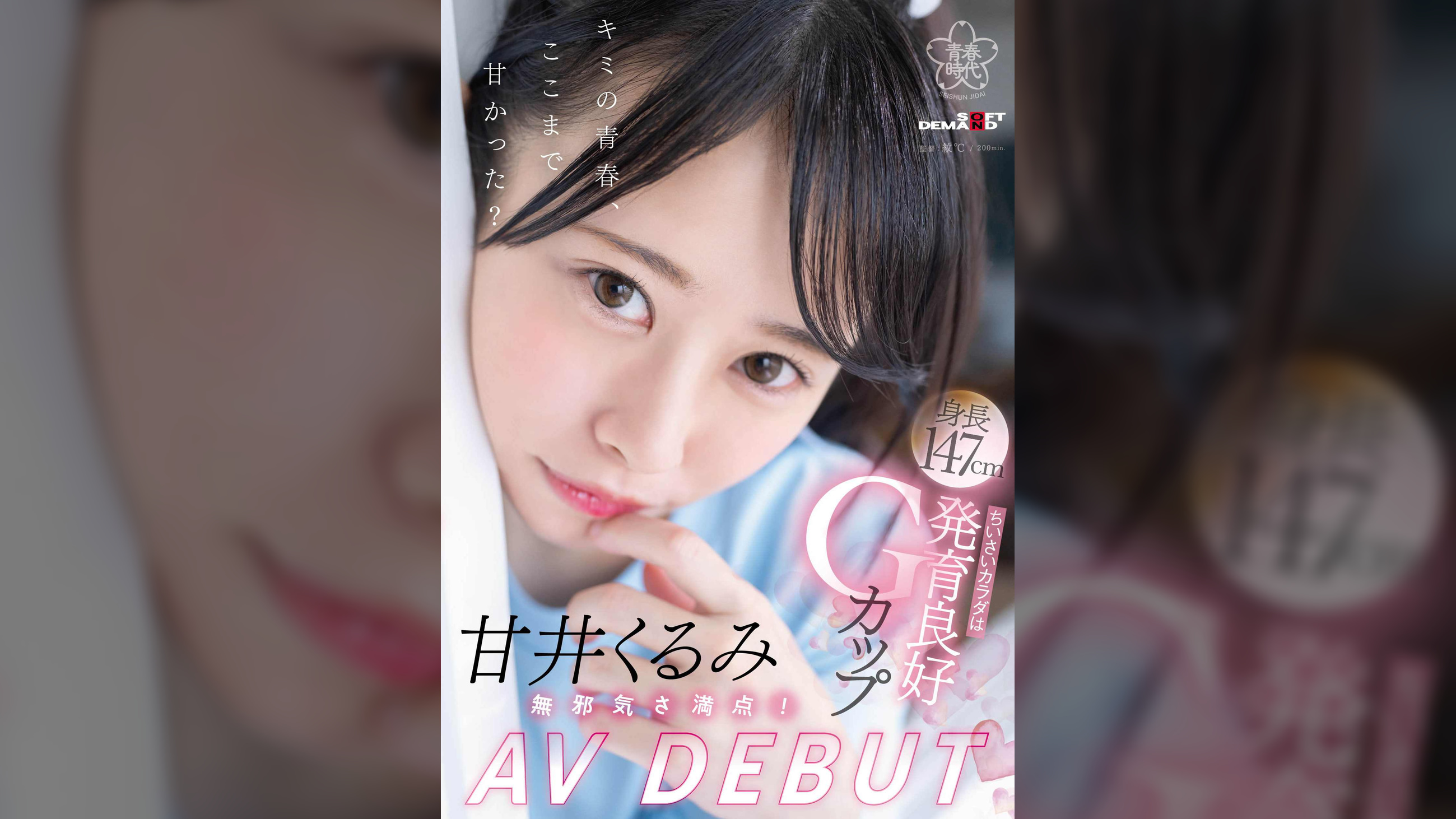 甘井くるみ AV DEBUT 無邪気さ満点!ちいさいカラダは発育良好Gカップ