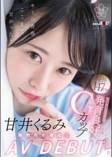 甘井くるみ AV DEBUT 無邪気さ満点!ちいさいカラダは発育良好Gカップ