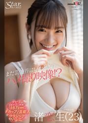 まだ芸能界にいたときのハメ撮り映像！？　渚恋生（２３）