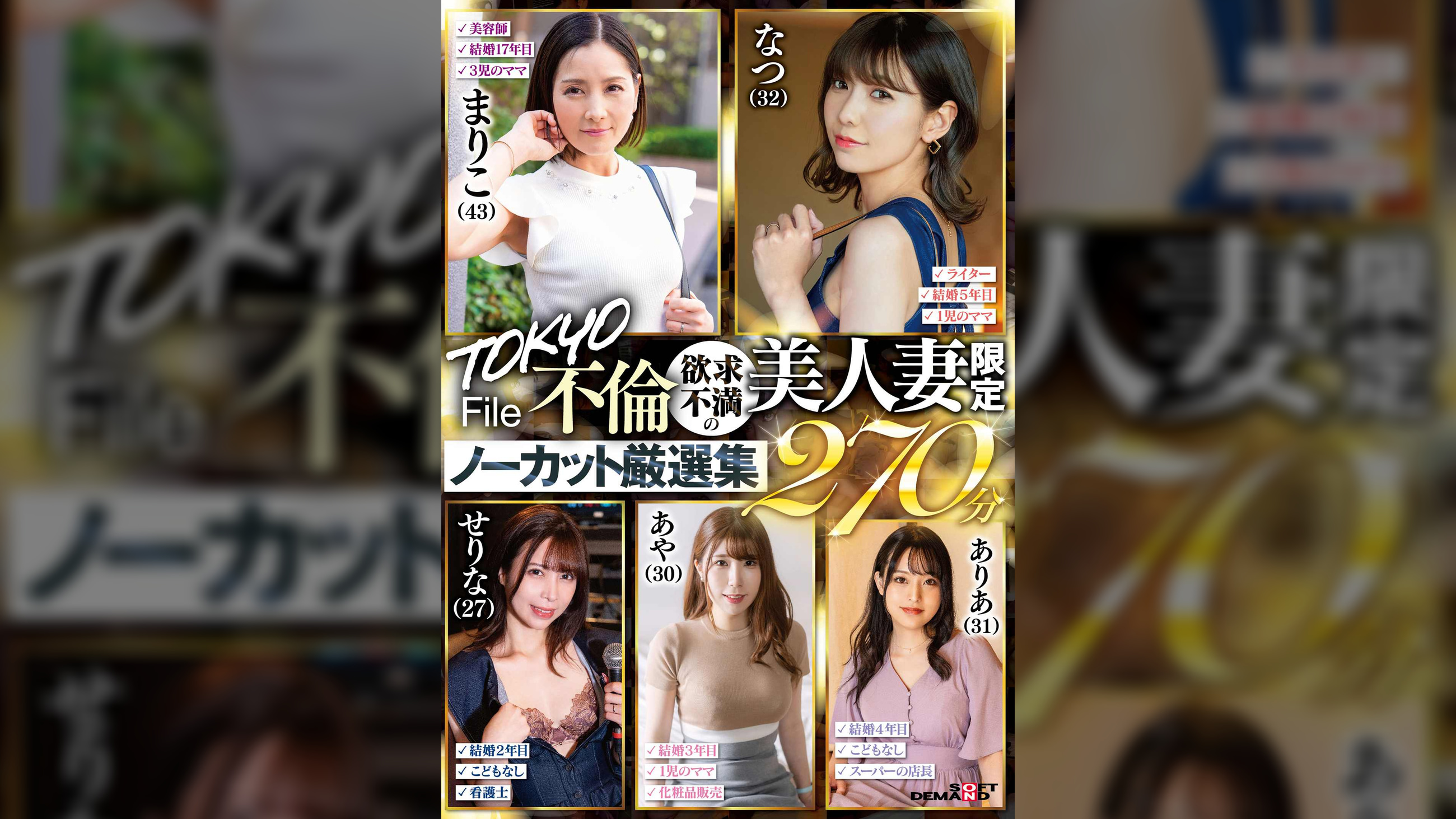 TOKYO不倫File　欲求不満の美人妻限定ノーカット厳選集270分