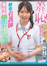 羞恥！新卒看護師着任前●制健康診断2023冬～藤田こずえ編～