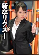 深夜急行バス・疲れ果てて眠った残業OL車中夜●い終点までデカチンを長時間挿入しガクイキした瞬間ミッドナイト激ピス痙攣絶頂中出し～Target新卒リクスー女子編～