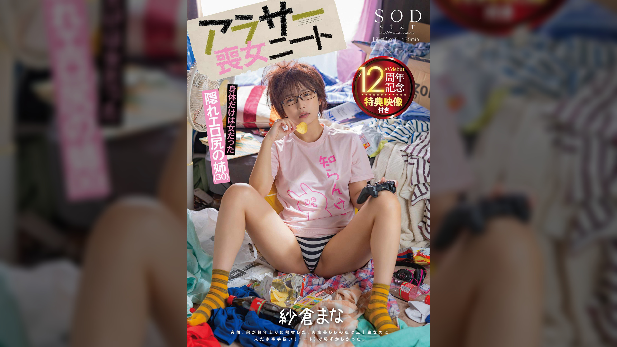 突然、弟が数年ぶりに帰省した。実家暮らしの私は三十路なのに未だ家事手伝い（ニート）で恥ずかしかった。　アラサー喪女ニート　隠れエロ尻の姉（30）　紗倉まな　【AV debut 12周年記念　特典映像付き】