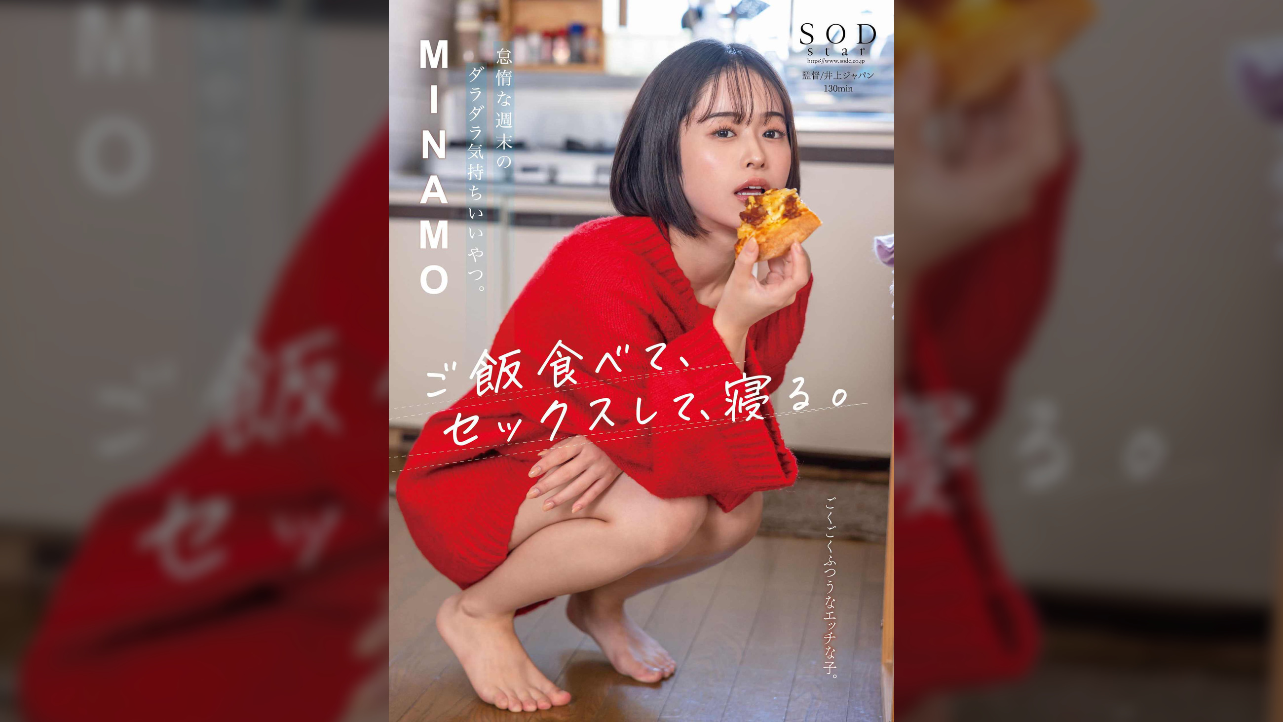 怠惰な週末のダラダラ気持ちいいやつ。ご飯食べて、セックスして、寝る。　MINAMO