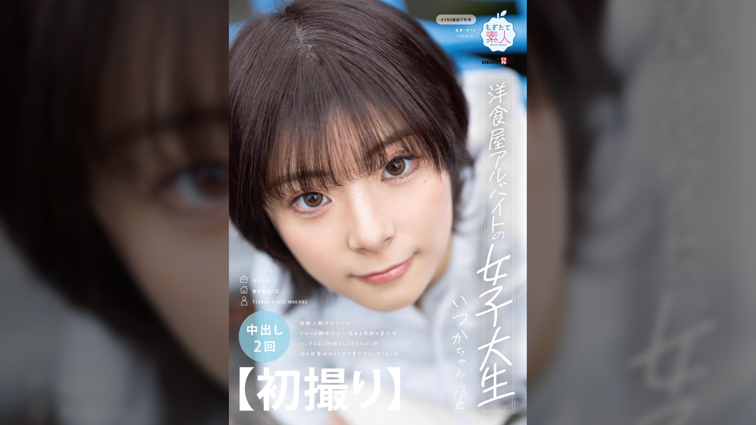 【初撮り】洋食屋アルバイトの女子大生　経験人数は少ないがエロへの興味は人一倍ある奇跡の美少女　ルックスよし性格よしスタイルよし◎　性の目覚めはスマホで見たマジックミラー号　いつか・18歳