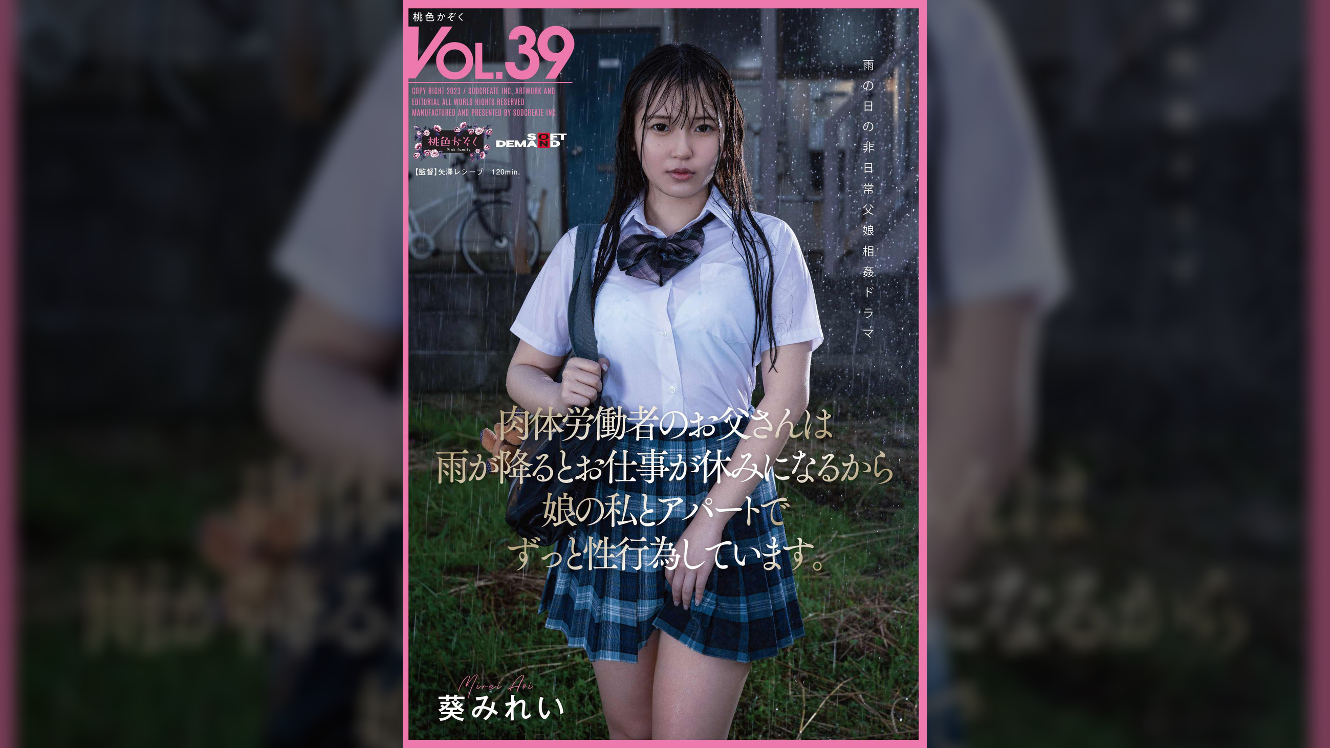 肉体労働者のお父さんは 雨が降るとお仕事が休みになるから 娘の私とアパートでずっと性行為しています。 葵みれい
