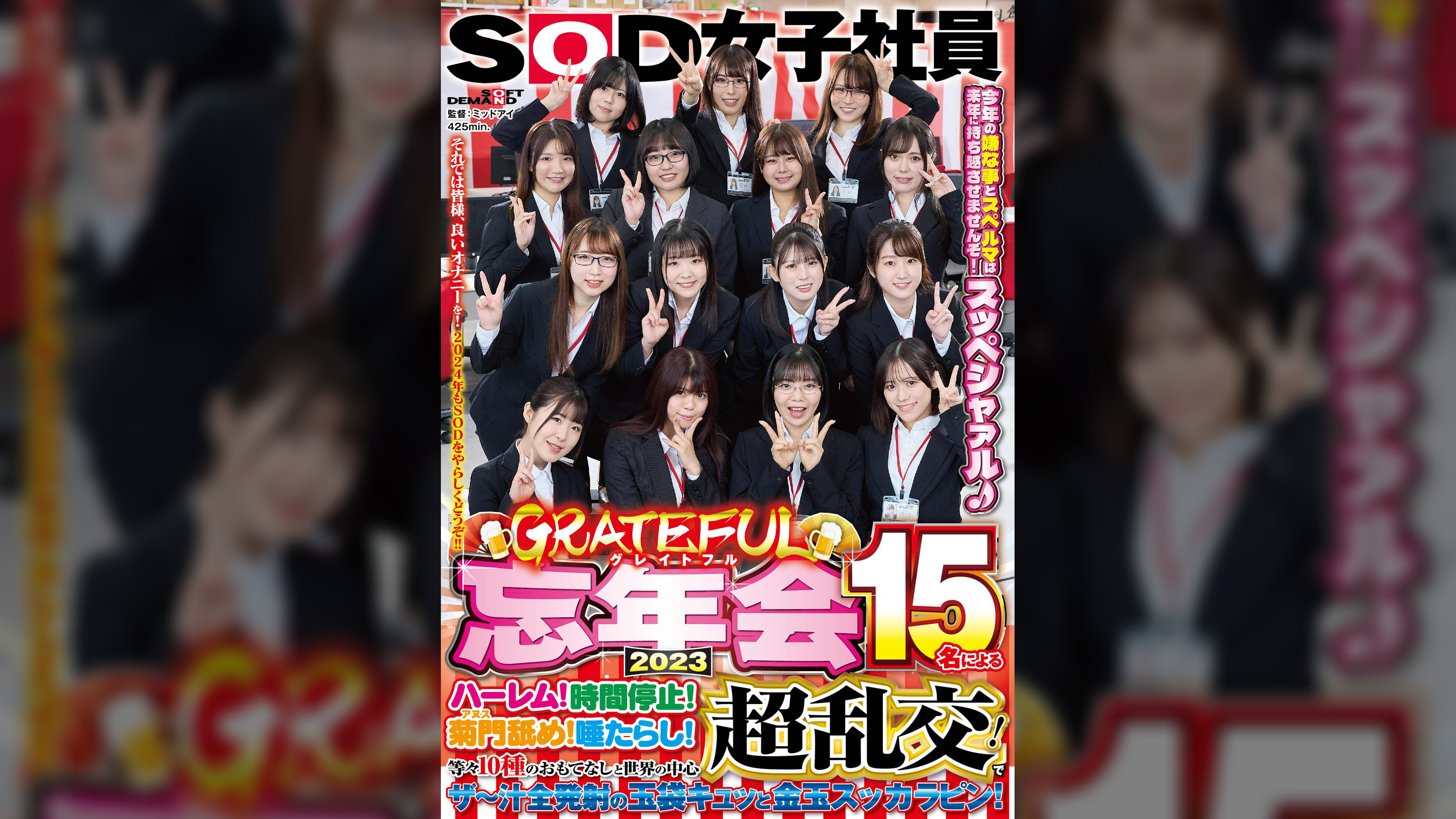 SOD女子社員　グレイトフル忘年会2023　15名によるハーレム！時間停止！菊門舐め！唾たらし！等々10種のおもてなしと世界の中心超乱交！でザ～汁全発射の玉袋キュッと金玉スッカラピン！今年の嫌な事とスペルマは来年に持ち越させませんぞ！スッペシャァル♪　それでは皆様、良いオナニーを！2024年もSODをやらしくどうぞ！！