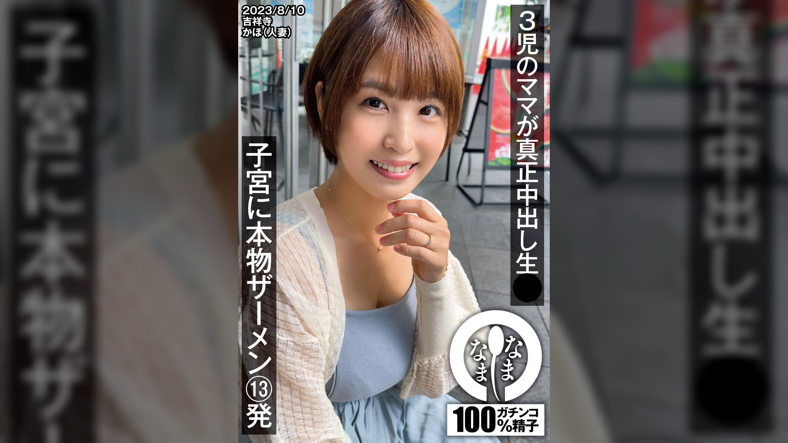 3児のママが真正中出し生● 子宮に本物ザーメン13発 かほ(人妻)