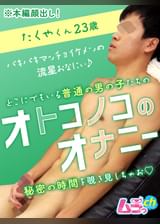 オトコノコのオナニー　たくやくん23歳