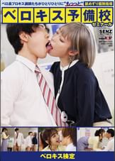 【ベロキス検定】ベロ長プロキス講師たちがひとりひとりに“もっッと“舐めずり個別指導 ベロキス予備校ゼミナール