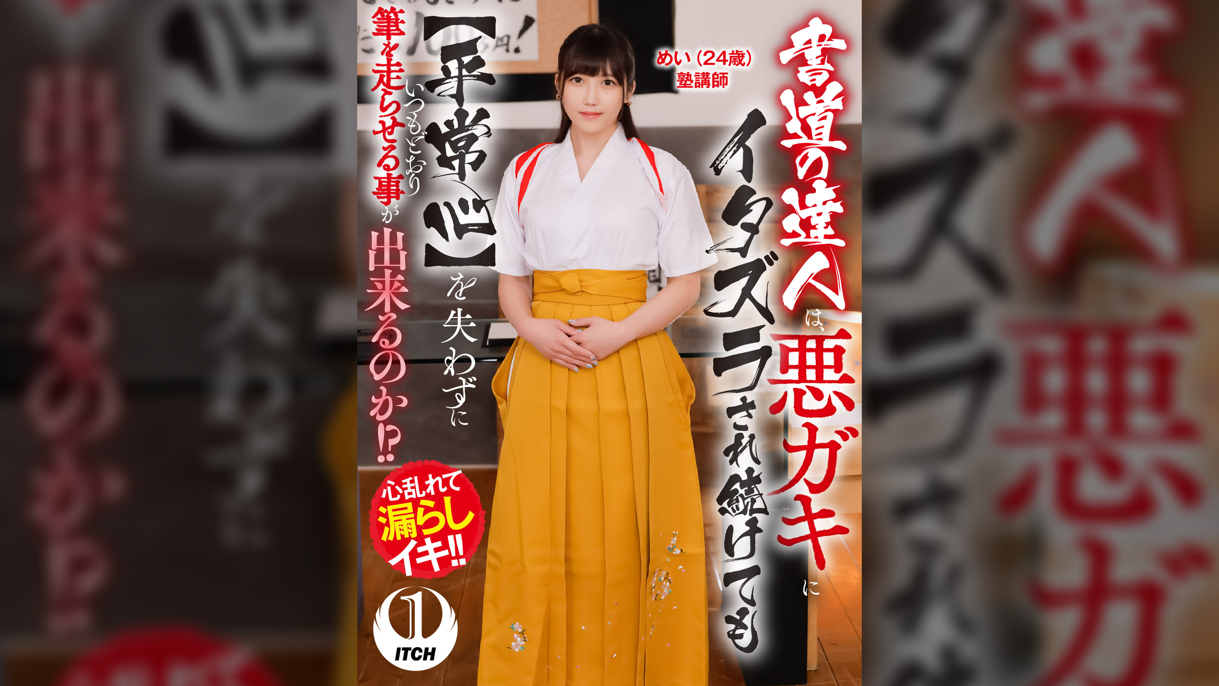 書道の達人は、悪ガキにイタズラされ続けても【平常心】を失わずにいつもどおり筆を走らせる事が出来るのか！?めい（24歳）塾講師