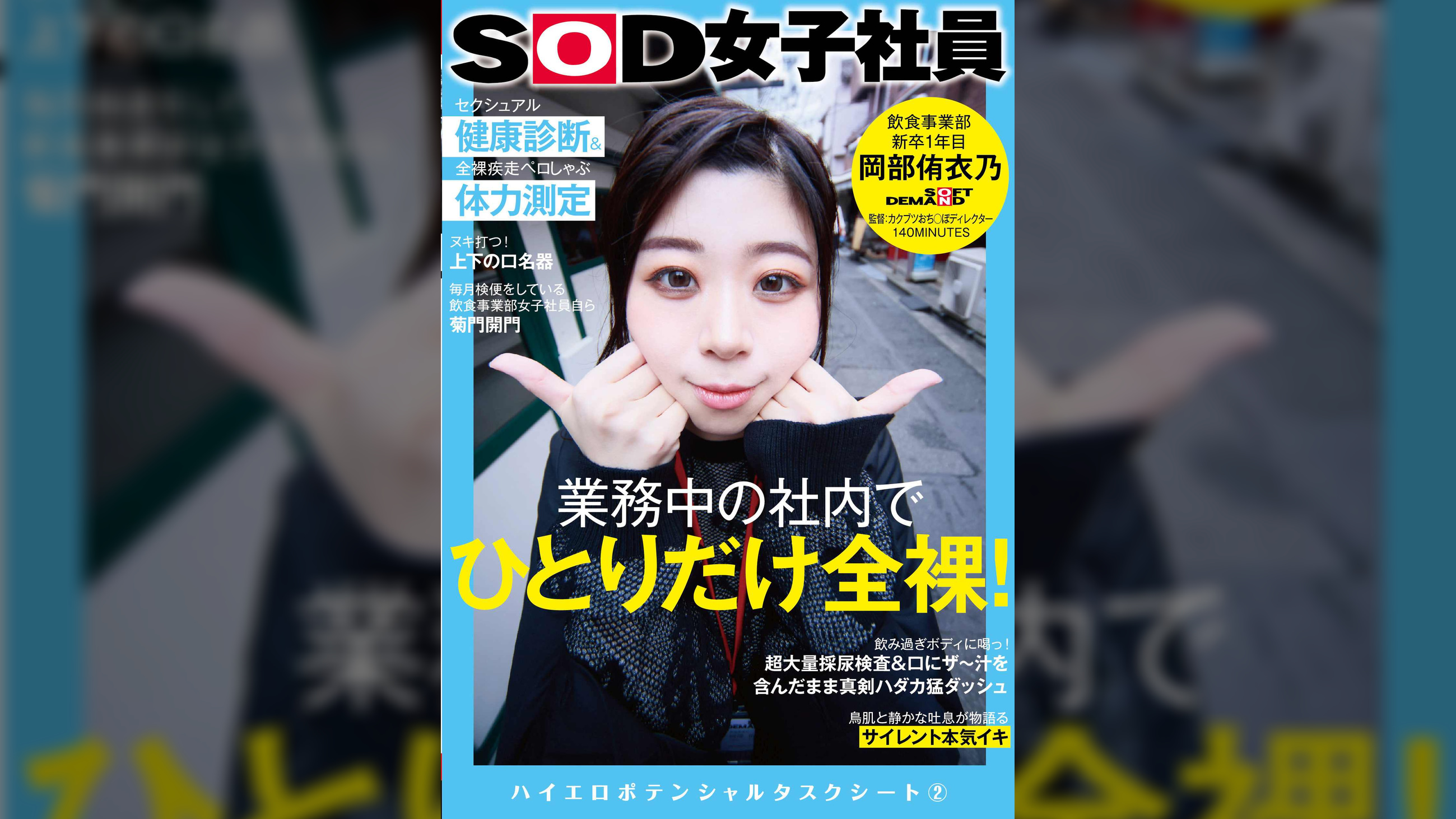 業務中の社内でひとりだけ全裸！セクシュアル健康診断＆全裸疾走ペロしゃぶ体力測定　SOD女子社員　飲食事業部　新卒1年目　岡部侑衣乃　ハイエロポテンシャルタスクシート2