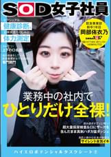 業務中の社内でひとりだけ全裸!セクシュアル健康診断&全裸疾走ペロしゃぶ体力測定 SOD女子社員 飲食事業部 新卒1年目 岡部侑衣乃 ハイエロポテンシャルタスクシート2