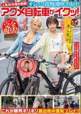 人気 AV 女優が挑戦！オシッコ我慢潮吹き街中アクメ自転車がイクッ！月乃ルナ　乙アリス