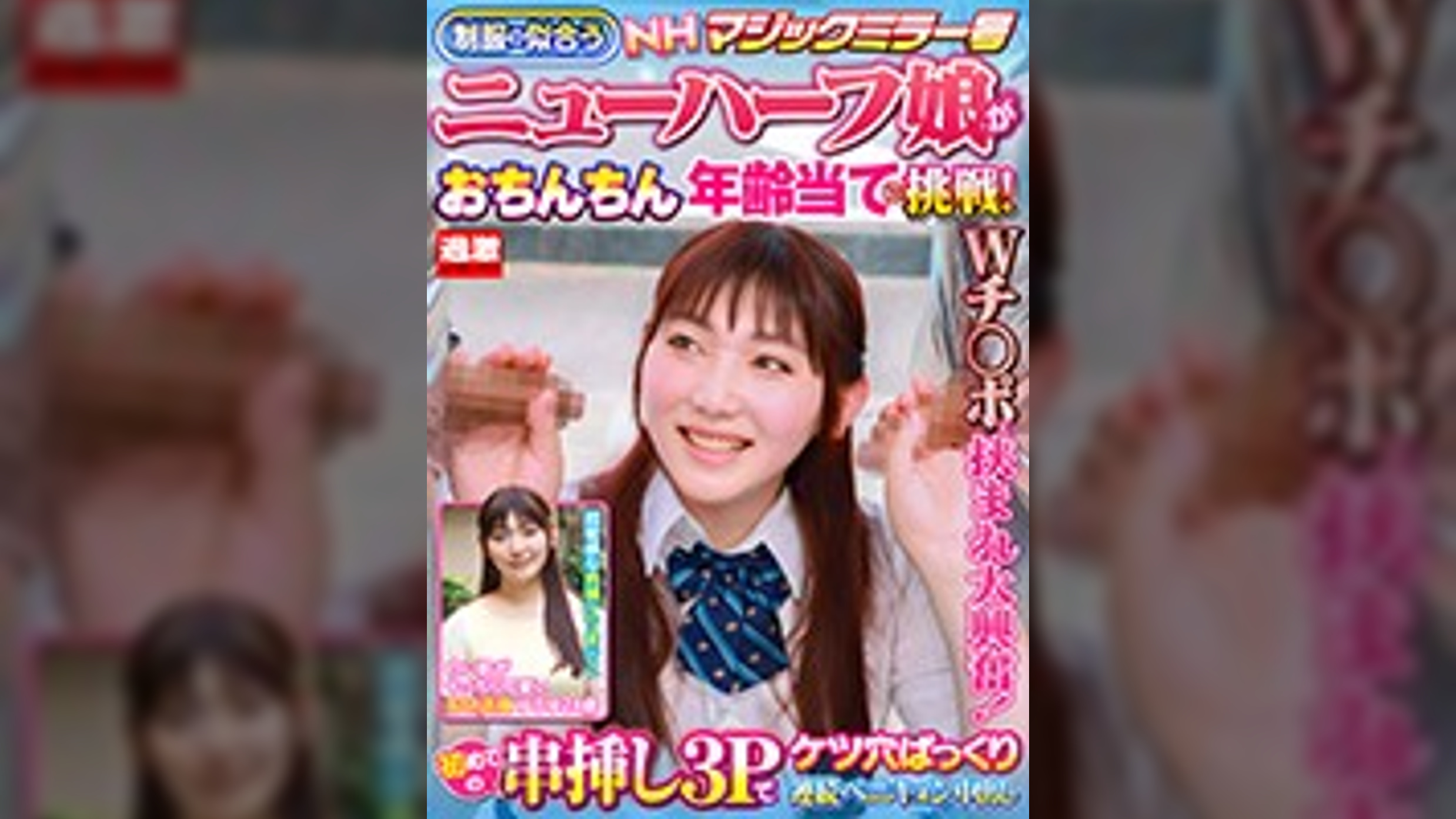 【ゆうゆ24歳】NHマジックミラー号 ●●の似合うニューハーフ娘がおちんちん年齢当てに挑戦!Wチ○ポに挟まれ大興奮!初めての串挿し3Pでケツ穴ぱっくり連続ペニキュン中出し