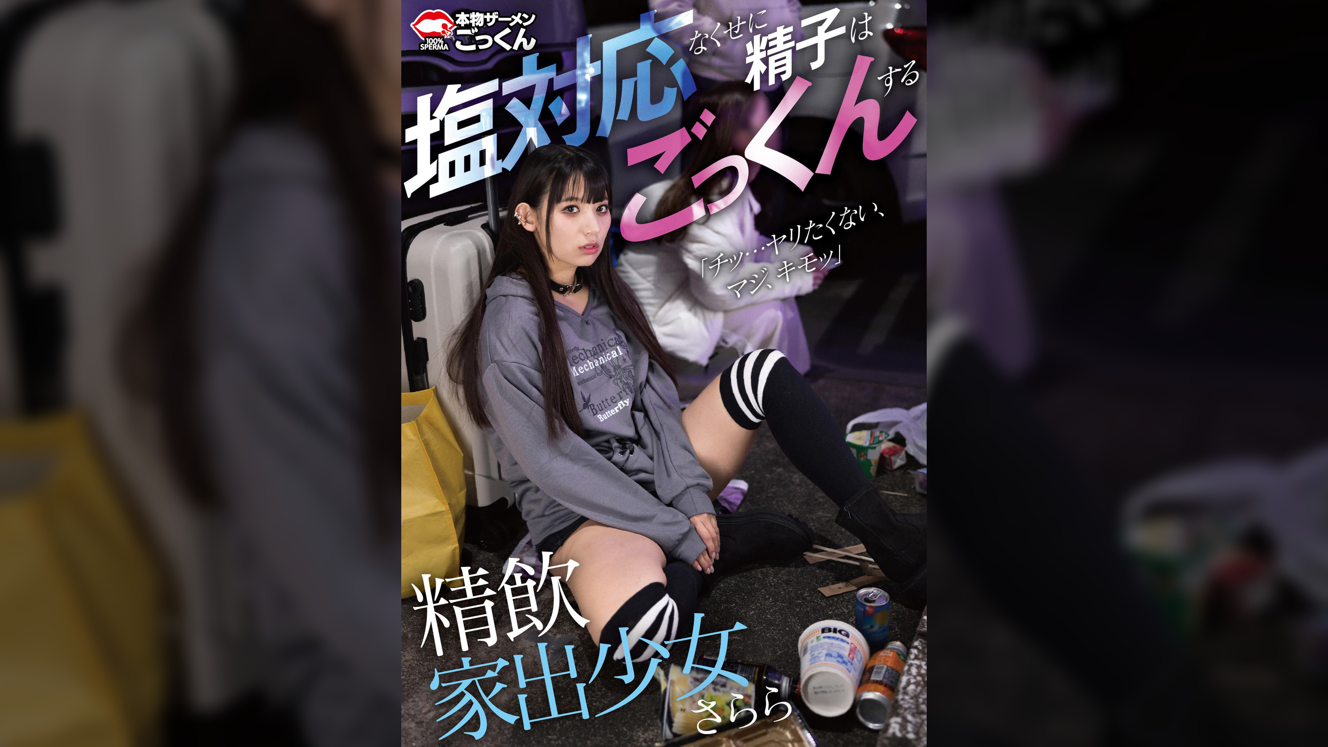 精飲家出少女　塩対応なくせに精子はごっくんする　さらら