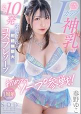 初めてのソープ参戦！ふわとろIカップ神乳で必ず10発ヌイてくれる射精無限大コスプレソープ　春野ゆこ