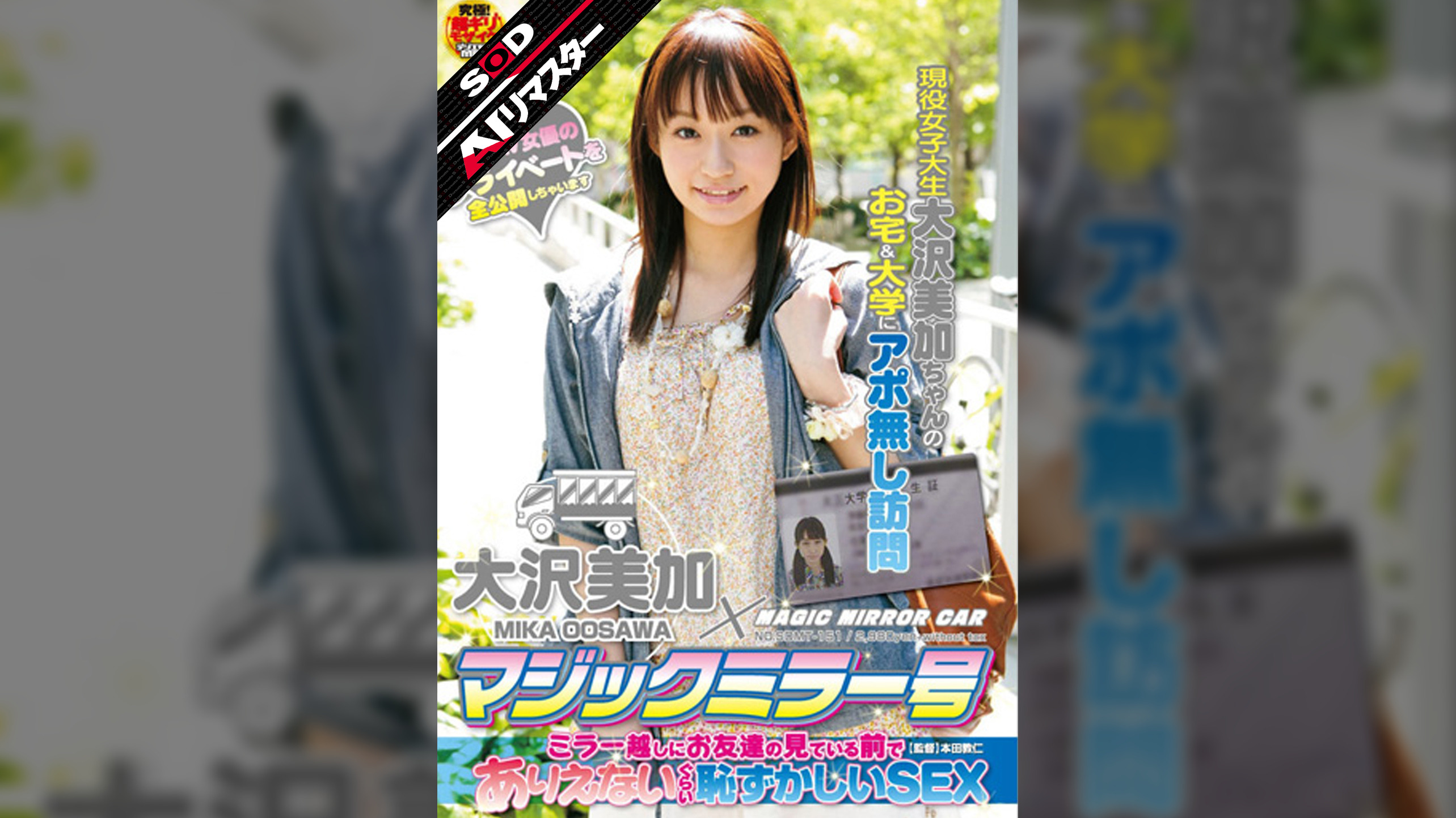 【 AI リマスター版 】大沢美加×マジックミラー号