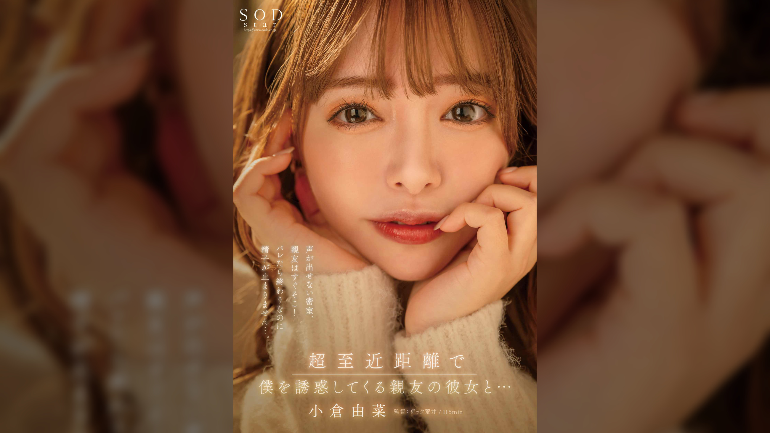 超至近距離で僕を誘惑してくる親友の彼女と…声が出せない密室、親友はすぐそこ！バレたら終わりなのに精子が止まりません…。小倉由菜