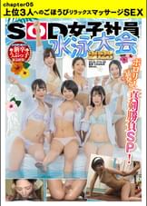SOD女子社員 水泳大会2023 ポ●●! 暴発! 真剣勝負SP! 社内投票で選ばれた新卒うぶっ子緊急招集!　上位3人へのごほうびリラックスマッサージSEX