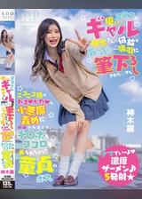 オタクに優しいギャル神木さんに何故か気に入られ…強引に筆下ろしされた日からニコニコ顔のあまかわな小悪魔責めに翻弄されまくり、チ〇ポもココロも握られちゃった童貞のボク。　神木麗