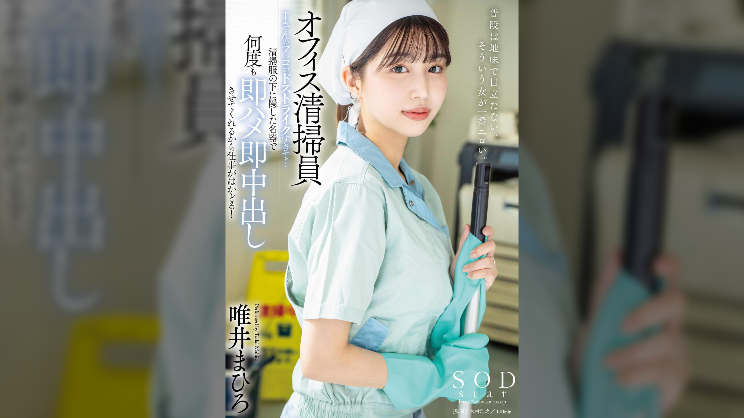 オフィス清掃員Tさんのマ〇コがドストライクすぎて…清掃服の下に隠した名器で何度も即ハメ即中出しさせてくれるから仕事がはかどる！ 唯井まひろ