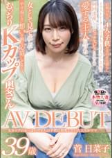 Kカップのおっぱいで4人の●供に授乳していた大らかママ　菅日菜子　39歳　AV DEBUT