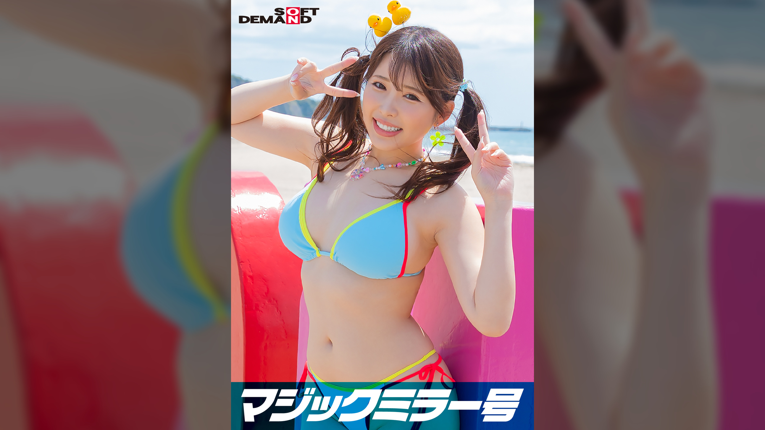 マジックミラー号 2023夏 素人ビキニ娘【ともみ】