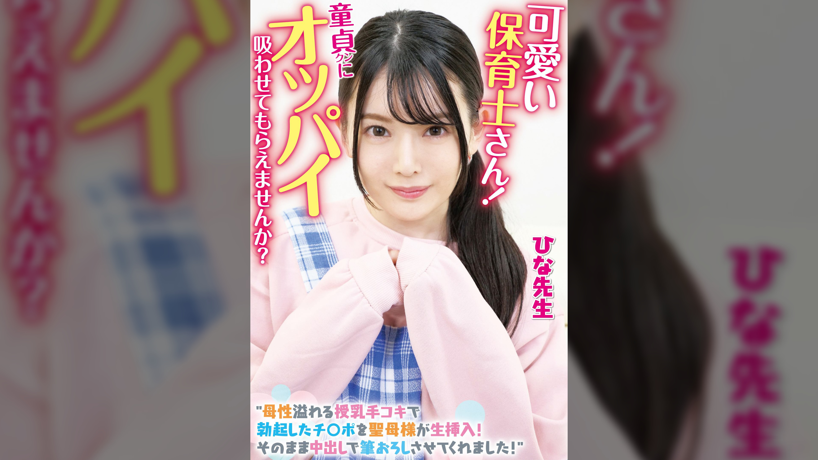 可愛い保育士さん！童貞クンにオッパイ吸わせてもらえませんか？　母性溢れる授乳手コキで勃起したチ〇ポを聖母様が生挿入！そのまま中出しで筆おろしさせてくれました！ひな●生