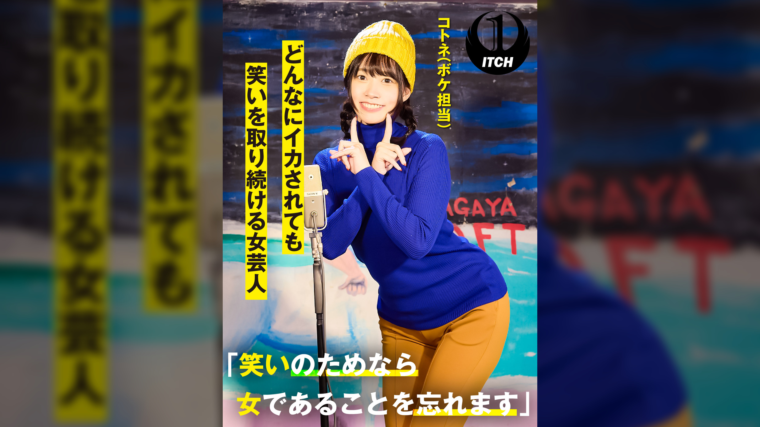 「笑いのためなら女であることを忘れます」どんなにイカされても笑いを取り続ける女芸人　コトネ（ボケ担当）