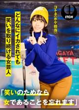 「笑いのためなら女であることを忘れます」どんなにイカされても笑いを取り続ける女芸人 コトネ(ボケ担当)