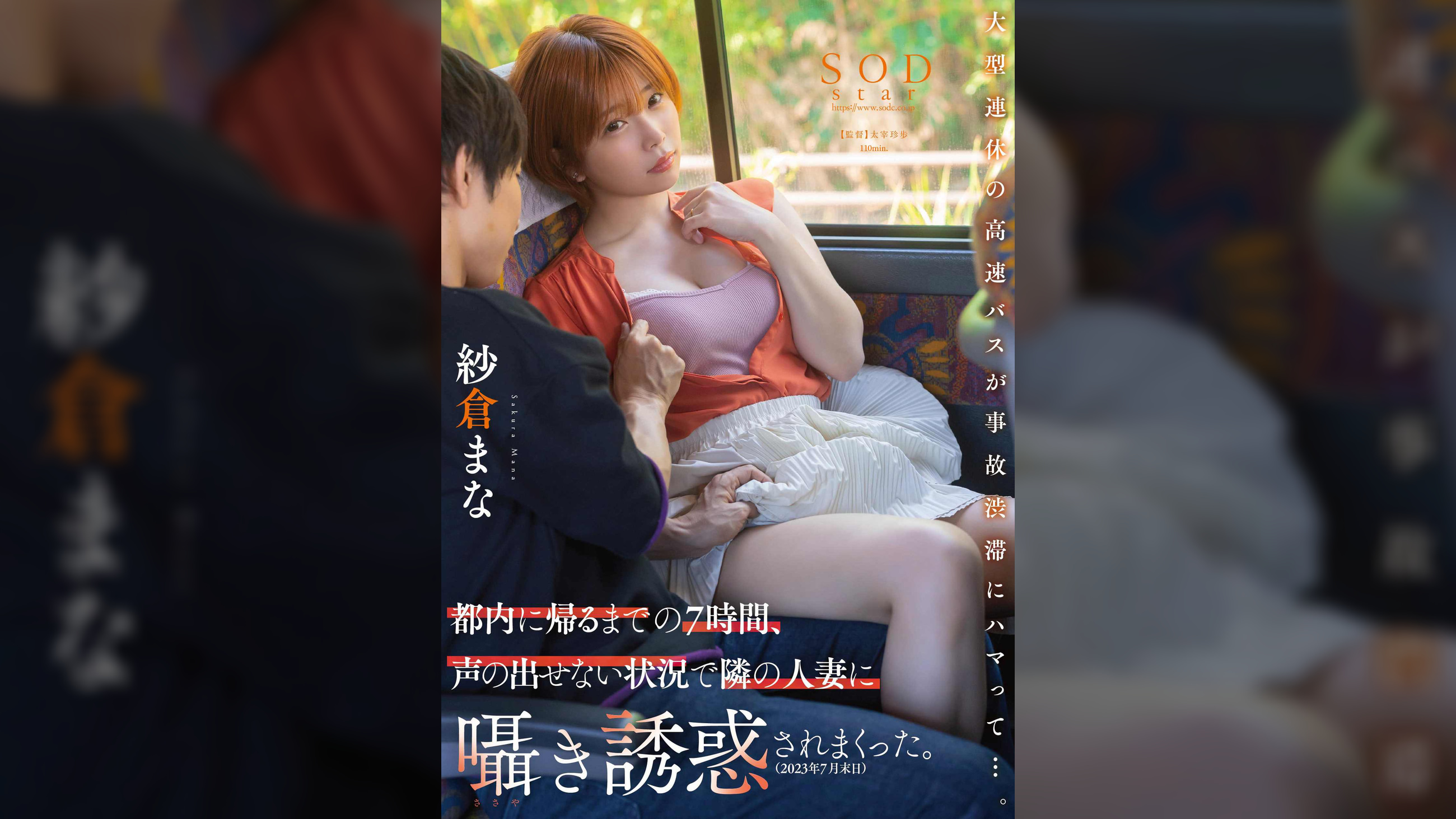 大型連休の高速バスが事故渋滞にハマって…。都内に帰るまでの7時間、声の出せない状況で隣の人妻に囁き誘惑されまくった。(2023年7月末日）　 紗倉まな