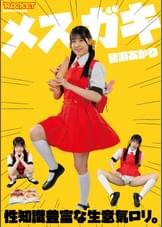 メスガキ 性知識豊富な生意気●●。