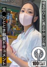 埼玉のOLに真正中出し5発 生●ひととき融資ドキュメント ゆい