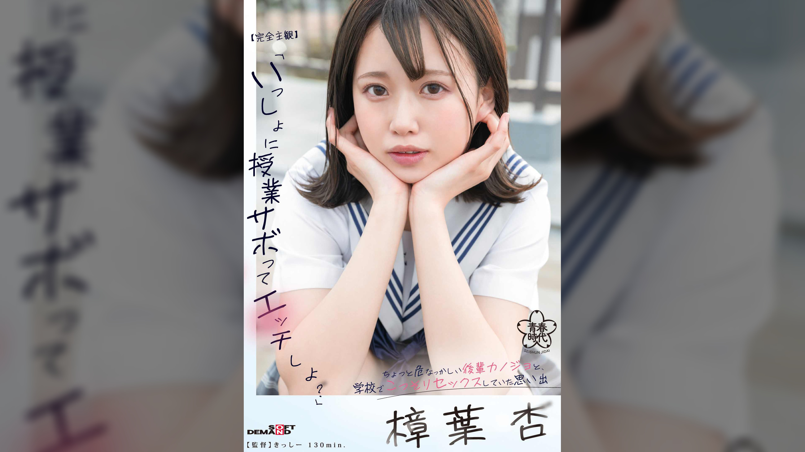 【完全主観】「いっしょに授業サボってエッチしよ？」ちょっと危なっかしい後輩カノジョと、●●でこっそりセックスしていた思い出　樟葉杏